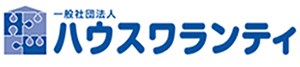 一般社団法人ハウスワランティ